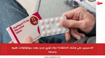 الأسبرين على وشك الاختفاء؟ دواء ثوري جديد يهدد بروتوكولات طبية راسخة